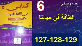 الطاقة في حياتنا نص وظيفي كتابي ي اللغة العربية الحة 127و128و129