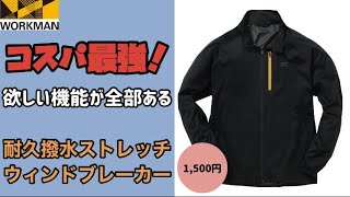 【ワークマン】薄くて軽くて機能性バツグン！どんな環境でも対応できるコスパ最強商品！耐久撥水ストレッチウィンドブレーカー レビュー