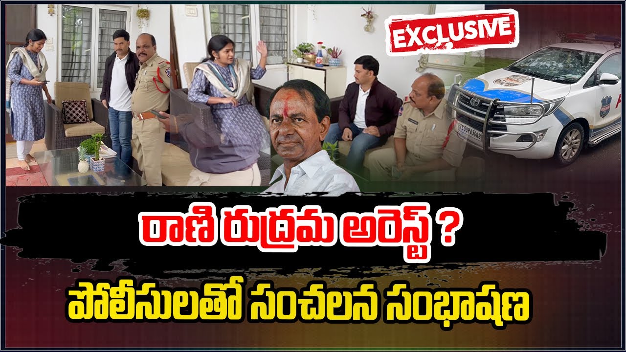 రాణి రుద్రమ అరెస్ట్?| Rani Rudrama Reddy Sensational Comments with ...