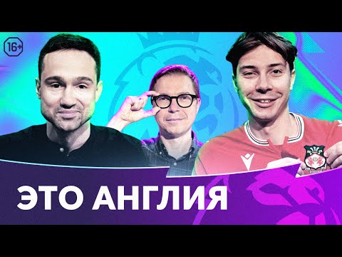 Видео: Токсичный МЮ | Исправленный Тоттенхэм | Сильный Ливерпуль | Это Англия