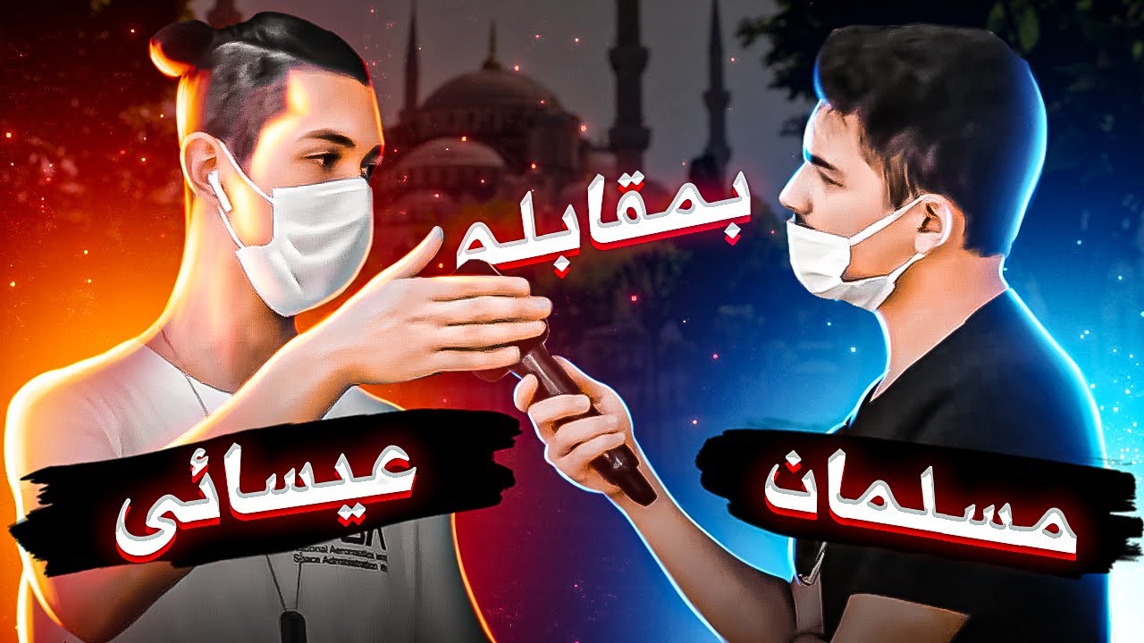 Christian Aur Muslim Debate! Her Musalman ko Dekhna Chahiye!