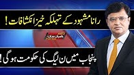 Rana Mashood Kay Tehalka Khaiz Inkishafat - Dunya Kamran Khan Ke Sath