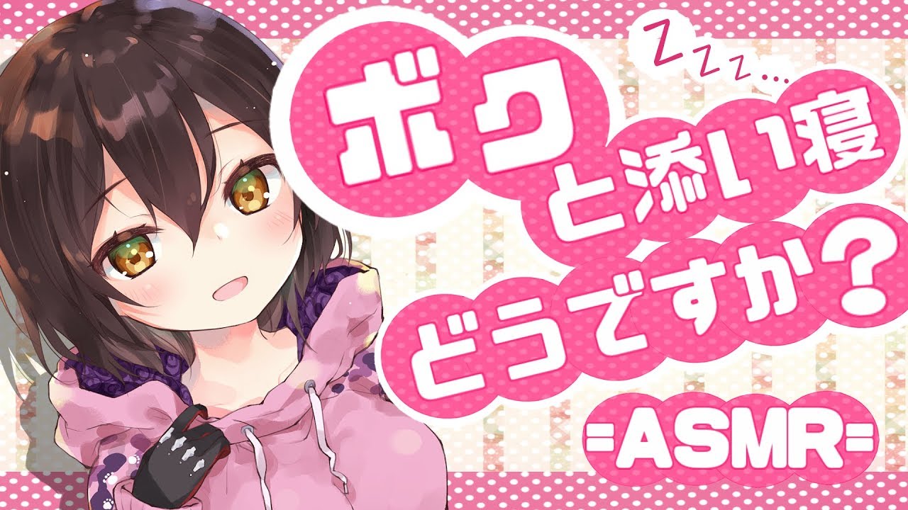 ASMR：睡眠誘導編#1　～ボクと寝んねしよ💤～