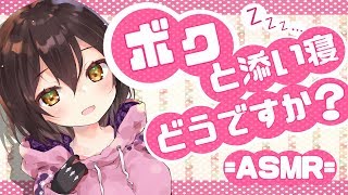 ASMR：睡眠誘導編#1　～ボクと寝んねしよ💤～