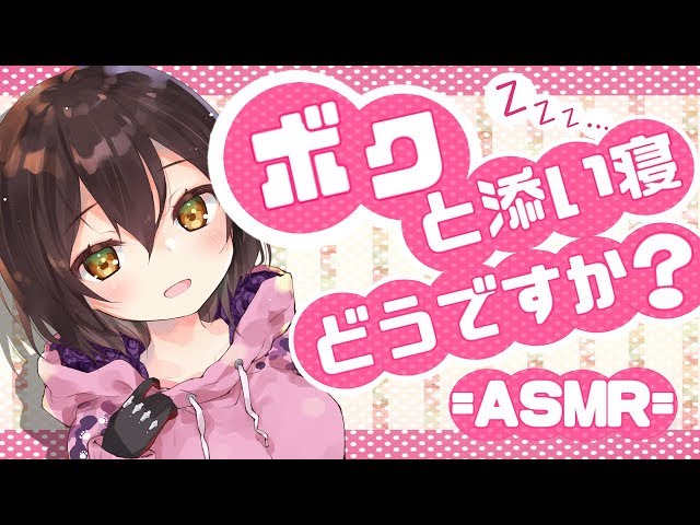 ASMR：睡眠誘導編#1　～ボクと寝んねしよ💤～のサムネイル