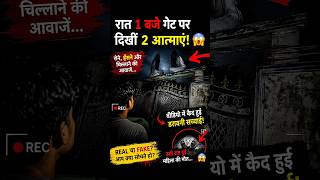Raat 1:30 Baje Padosi Ke Gate Par Dikhi 2 Aatmaayein 😨 #shorts #horror