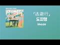 안녕, 도피행🎈 imase - 逃避行 (도피행) [한국어 가사/발음/자막]