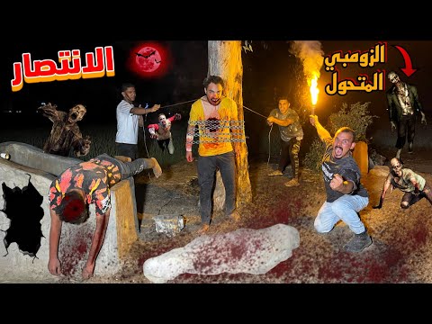 الدكتور عالج محمد يحي من عضه الزومبي المتحول النهاية