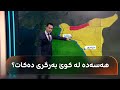 راستەوخۆ کۆبوونەوەی مەزڵووم عەبدی و ئەحمەد شەرع شەڕەکە رادەگرێت