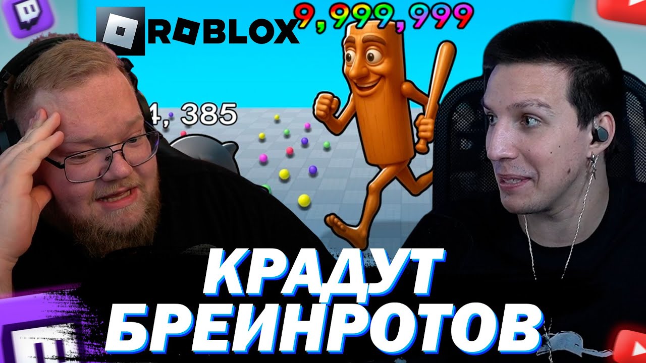 МАЗЕЛЛОВ И ТОХА Т2Х2 КРАДУТ БРЕИНРОТЫ У ШКОЛЬНИКОВ В ROBLOX