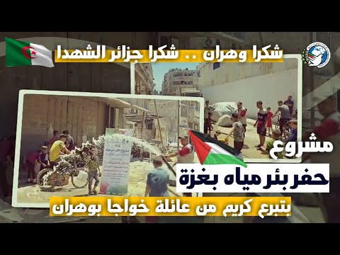 من بلد الكرم وهران الى بلد الصمود غزة حفر بئر مياه تخفيفا عن أحبائنا من العطش