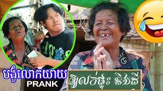 បង្ខំលោកយាយឲ្យលក់ផ្ទះ និងដី -  Prank ??