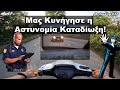 Μας Κυνήγησε η Αστυνομία Καταδίωξη! MotoVlog #76