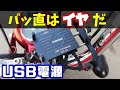 バイクにUSB電源付スマホホルダー取付け！アクセサリー電源取り出しで安定するか？