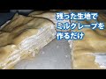 キッチンカーでミルクレープを作るだけの動画