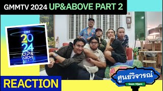 REACTION RECAP ตัวอย่างซีรีส์จาก GMMTV2024 UP&ABOVE PART2 | ศูนย์วิจารณ์ EP.41