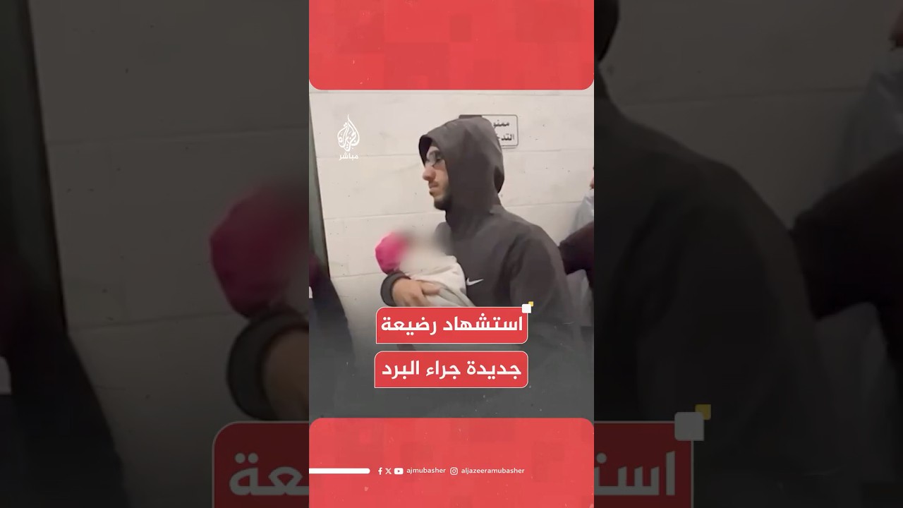 مراسل الجزيرة مباشر: استـ ـشـهـاد الطفلة هديل المصري بسبب الطقس البارد في مدينة غزة