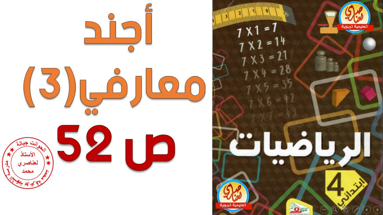 حل أجند معارفي 3 صفحة 51 من كتاب الرياضيات للسنة الرابعة ابتدائي