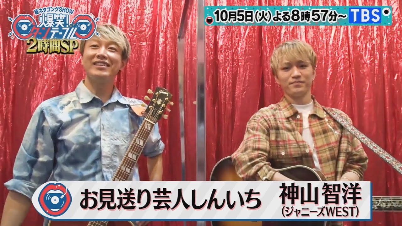 ジャニーズWEST 神山智洋＆お見送り芸人しんいち☆SPメッセージ