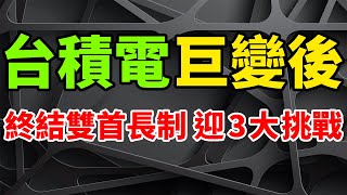 未來怎辦！台積電一舉徹底終結雙首長制，改革巨變後迎三大挑戰直擊靈魂深處。魏哲家正式成為新任董事長，劉德音卸任退休頤養天年。預計AI需求比一年前樂觀，TSM這表現強勁，將持續替股東創造最大價值。