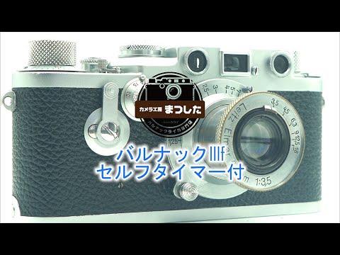 バルナックライカ　IIIf OH済み 安心保障価格】バルナックライカIIIfRDセルフタイマー付