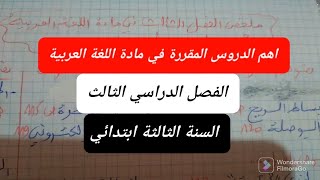 اهم الدروس المقررة في مادة اللغة العربية للسنة الثالثة ابتدائي( الجيل الثاني).