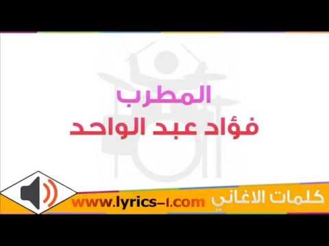كلمات اغنية محتار انا فؤاد عبد الواحد 2015
