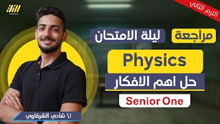 physics 1st secondary egypt second term | final revision physics 1st secondary second term |Mr Shady