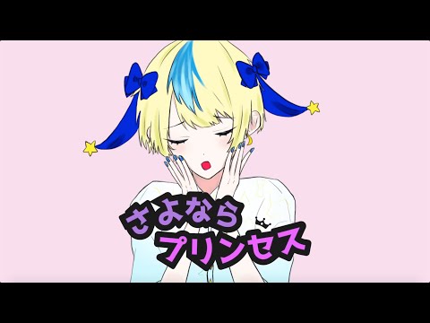 さよならプリンセス - Kai - ／ CHIKA【歌ってみた】