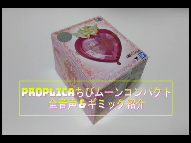 Proplica ちびムーンコンパクト全サウンド 発光ギミック Proplica Chibimooncompact All Emission And Sounds Youtube