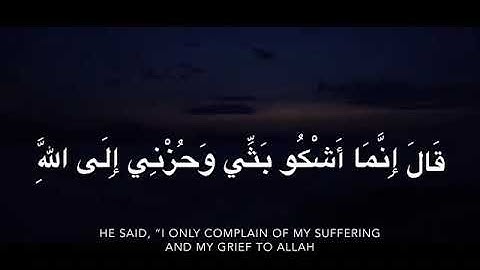 آيات قرآن للراحة النفسية [ سورة يوسف ]