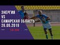 Энергия - Сборная Самарской области | Высшая регбийная лига 26.05.2019