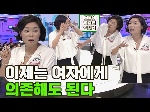 [명강연 컬렉션] <strong>스타강사</strong> 김미경이 말하는 &amp;#39;이제 여자에게 의존해도 된다&amp;#39; MBN 160521 방송 [Full영상]