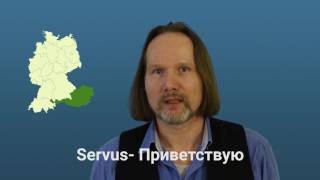 Простые фразы приветствия и прощанения на немецком Простые фразы приветствия и прощанения на немецком