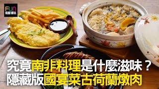 第34集桃園新屋「南非美食小屋」 