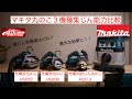 マキタ　丸のこ３機種集じん能力比較！クリーンな現場環境はこれで整う！　makita HS002 HS008 KS513 VC864 40Vmax 18V