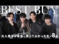 大人男子が本当に買ってよかったベストバイアイテム8選！【2025年】