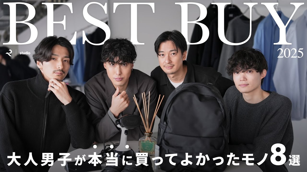 【2025年】大人男子が本当に買ってよかったベストバイアイテム8選！