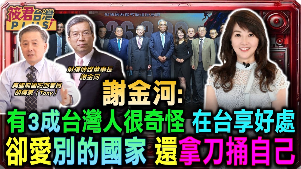 謝金河:有3成台灣人很奇怪 在台享好處 但卻愛別的國家 還拿刀捅自己/美國前國防部官員 胡振東:我要繼續跟中共鬥 替台灣發聲 讓台灣人安心｜20260302｜