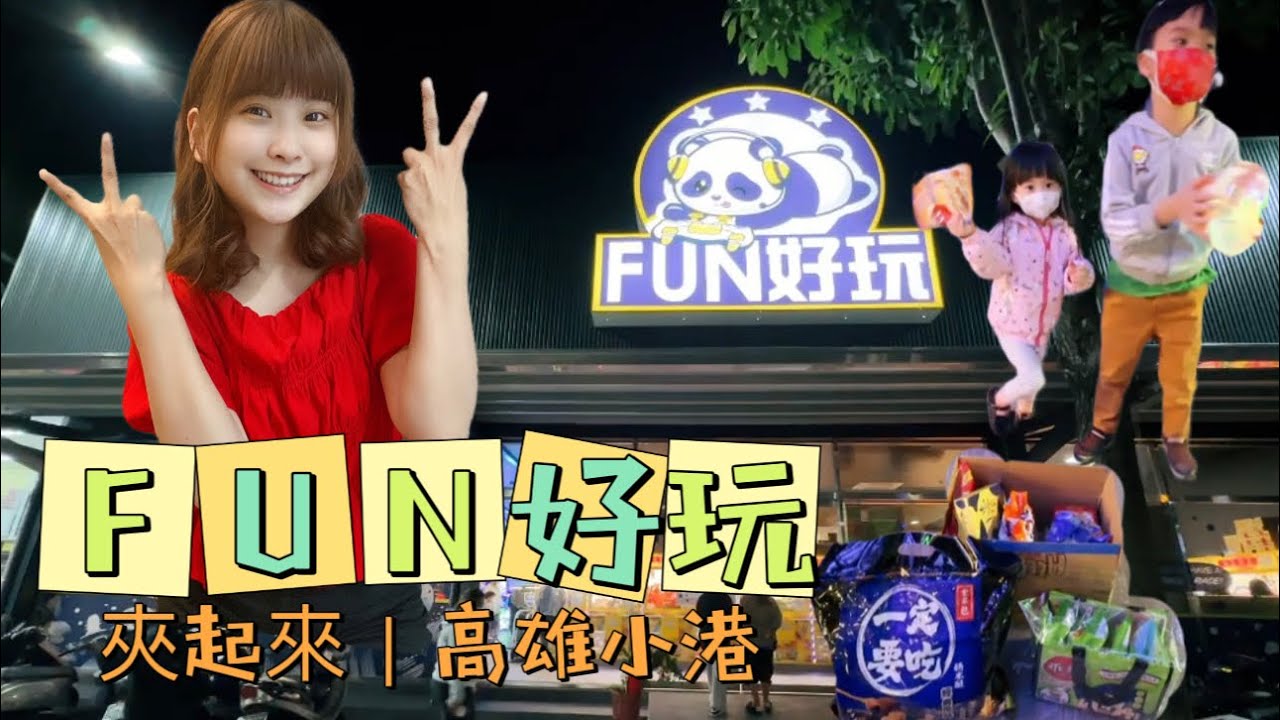 ｜夾起來｜高雄小港區｜Fun好玩親子樂園 小港店｜零食場大戶