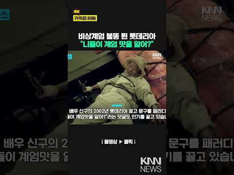 &amp;quot;졸지에 내란 맛집 됐다&amp;quot;…&amp;#39;내란버거&amp;#39; 요청에 롯데리아 곤혹 / KNN