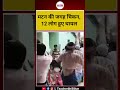 बिहार की शादी में मटन की जगह चिकन! जमकर बवाल, 12 लोग घायल | Bihar Wedding Fight
