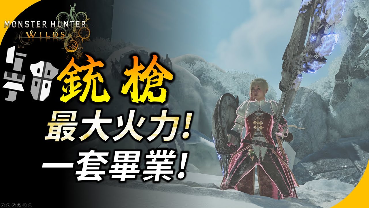 【魔物獵人荒野】銃槍畢業配裝 ! 超強火力 ! 一套即畢業 | 這代銃槍該怎麼選擇? 歷戰鎖刃龍實戰三分台 ! YGtech