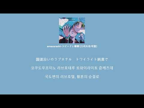 한글자막 Amazarashi スピードと摩擦 스피드와 마찰 가사 발음 번역