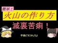 【マインクラフト】火山の作り方!※コマンド使用【ゆっくり実況】