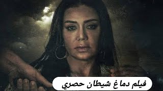 فيلم دماغ شيطان بطولة رانيا يوسف و باسم سمرة  حصريا على jawwy tv