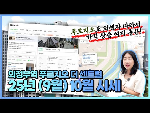 의정부역푸르지오더센트럴아파트 매매.전세시세 알려드립니다.?^^