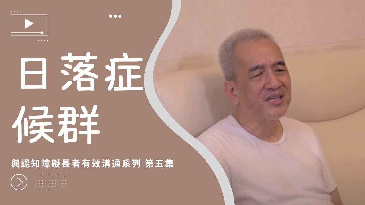 與認知障礙長者有效溝通系列 - 第五集 「日落症候群」