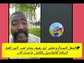 الشغل كتمت وخطير ابو رهيف يخذر لعب النور القبة والسافنا التفاصيل بالكامل ماحدث الان 