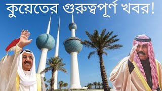 কুয়েত গুরুত্বপূর্ণ খবর। Kuwait | কুয়েত | Kuwait information | Rizwan Noor naveed